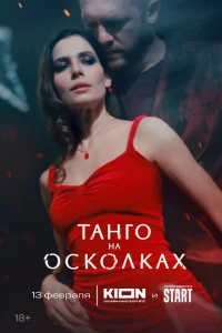 Танго на осколках онлайн